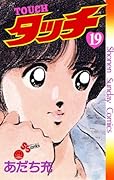 タッチ 完全復刻版 19