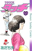タッチ 完全復刻版 22