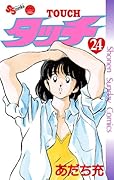 タッチ 完全復刻版 24