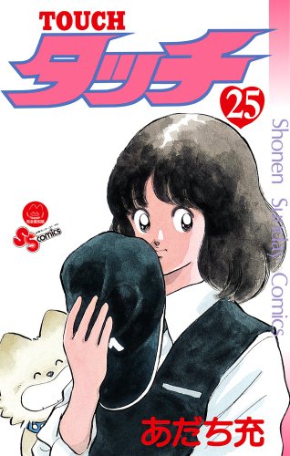 タッチ 完全復刻版 25