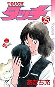 タッチ 完全復刻版 25