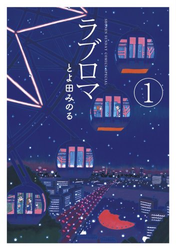 ラブロマ 新装版 1