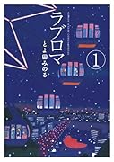 ラブロマ 新装版 1