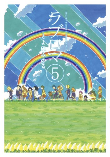 ラブロマ 新装版 5