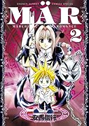 MAR(メル) 新装版(2)