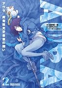 AURA アウラ 魔竜院光牙最後の闘い 2