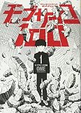 モブサイコ100 の書影