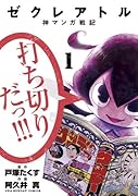 ゼクレアトル 1 〜神マンガ戦記〜