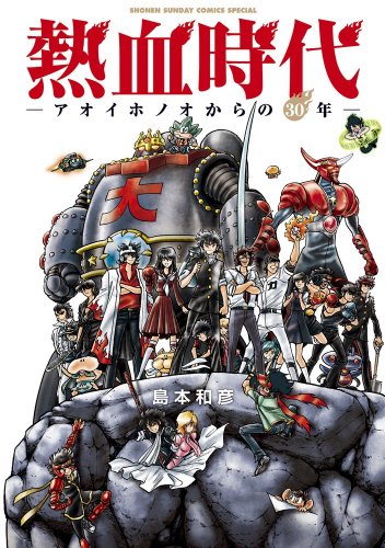 熱血時代〜アオイホノオからの30年〜