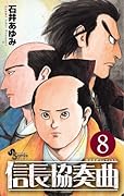 信長協奏曲 8