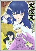 犬夜叉 ワイド版(3)