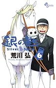 銀の匙 Silver Spoon 6