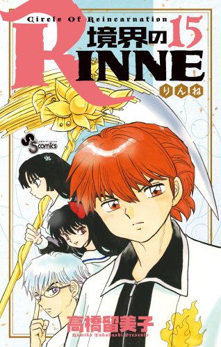 境界のRINNE(15)