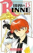 境界のRINNE(15)