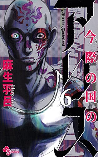 今際の国のアリス 6