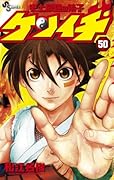 史上最強の弟子 ケンイチ 50