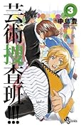 芸術捜査班!!! 3