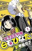 女子高生刑事 白石ひなた 1
