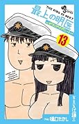 最上の明医〜ザ・キング・オブ・ニート〜 13