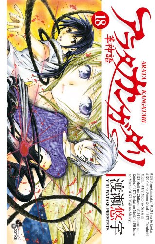 アラタ カンガタリ〜革神語〜 18