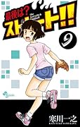 最後は?ストレート!! 9