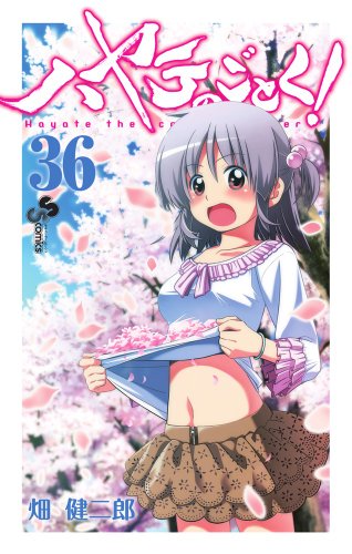 ハヤテのごとく! 36
