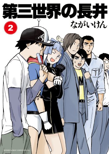 第三世界の長井 2