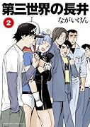 第三世界の長井 2