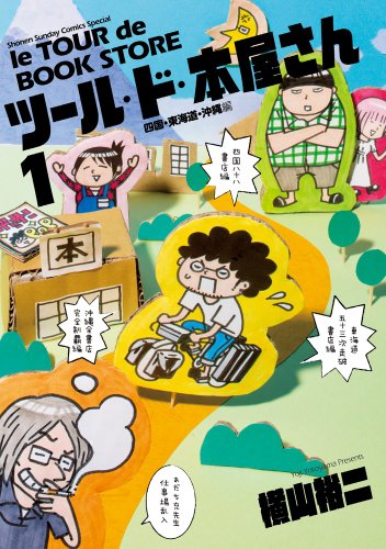 ツール・ド・本屋さん