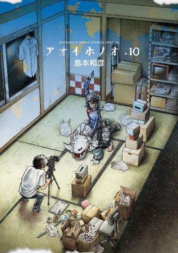 アオイホノオ 10