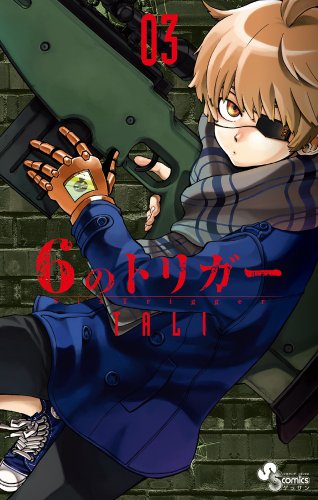 6のトリガー 3