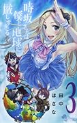時坂さんは僕と地球に厳しすぎる。 3