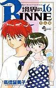 境界のRINNE(16)