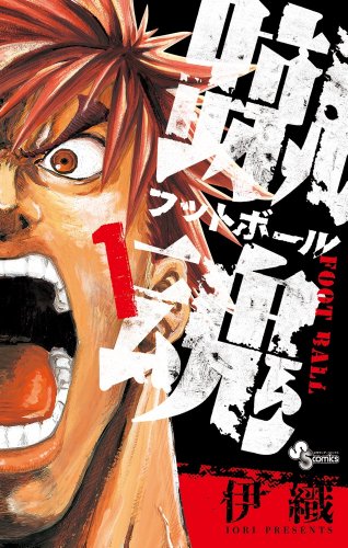 蹴魂 1