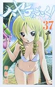 ハヤテのごとく! 37