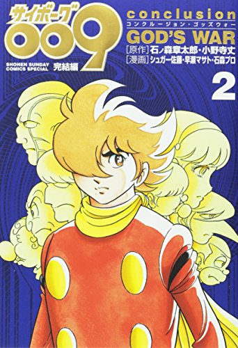 サイボーグ009完結編 2 conclusion GOD’S WAR