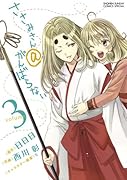 ささみさん@がんばらない(3)
