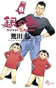 銀の匙 Silver Spoon 8
