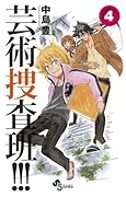 芸術捜査班!!! 4