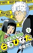女子高生刑事 白石ひなた 2