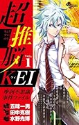 超推脳 KEI 〜摩訶不思議事件ファイル〜 1