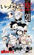 いつわりびと◆空◆ 21