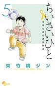 ちいさいひと 青葉児童相談所物語(5)