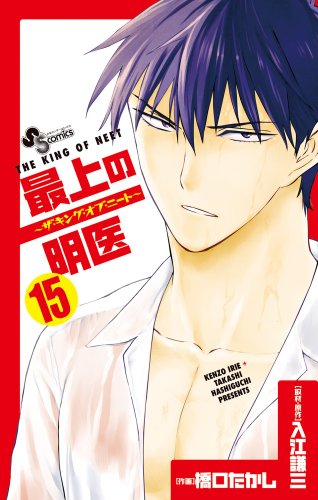 最上の明医〜ザ・キング・オブ・ニート〜 15