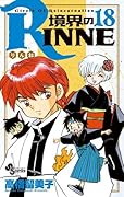 境界のRINNE(18)