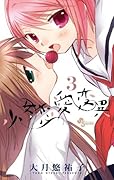 少女恋愛変異 3