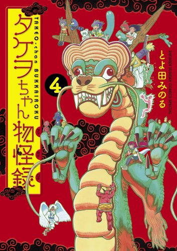 タケヲちゃん物怪録 4