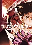 切り裂きウォルター 1