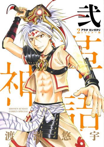 アラタカンガタリ〜革神語〜 リマスター版 2