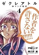 ゼクレアトル〜神マンガ戦記〜 4